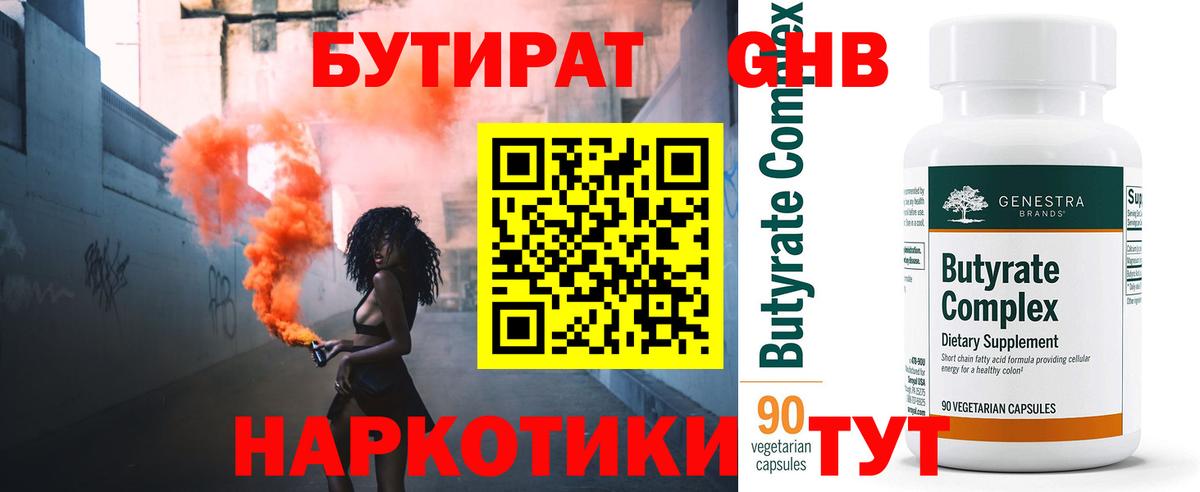 БУТИРАТ GHB  Бутират  Баксан  Вход с VPN 